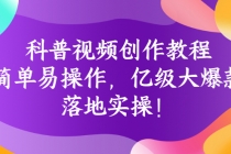 科普视频创作教程：简单易操作，亿级大爆款，落地实操！ - 冒泡网-冒泡网