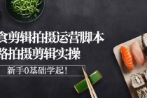 美食剪辑拍摄运营脚本思路拍摄剪辑实操，新手0基础学起！ - 冒泡网-冒泡网