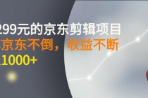 外面卖1299元的京东剪辑项目，号称京东不倒，收益不停止，日入1000+ - 冒泡网-冒泡网