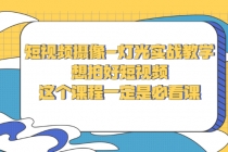 短视频摄像-灯光实战教学，想拍好短视频，这个课程一定是必看课 - 冒泡网-冒泡网