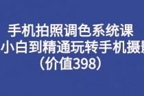 手机拍照调色系统课：从小白到精通玩转手机摄影 - 冒泡网-冒泡网