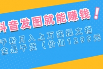 抖音发图就能赚钱：千粉月入上万实操文档，全是干货 - 冒泡网-冒泡网