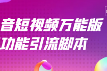 【引流精品】抖音全自动粉丝私信引流脚本，市面上功能最齐全的抖音脚本 - 冒泡网-冒泡网