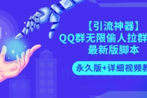 【引流神器】QQ群无限偷人拉群成员最新版脚本【永久版+详细视频教程】 - 冒泡网-冒泡网