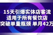 15天引爆实体店客流，适用于所有餐饮店，突破单量瓶颈 单月42万 - 冒泡网-冒泡网