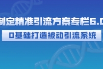 制定精准引流方案专栏6.0：0基础打造被动引流系统 - 冒泡网-冒泡网