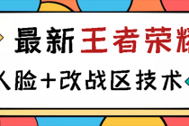 王者荣耀跳人脸技术+改战区技术教程，一份教程卖50，一天能卖5-15份 - 冒泡网-冒泡网