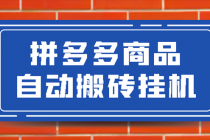 拼多多商品自动搬砖挂机项目，稳定月入5000+【自动脚本+视频教程】 - 冒泡网-冒泡网