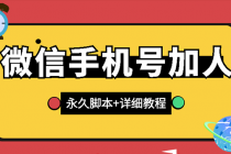 【微信引流】微信云控通讯录手机号加人脚本【永久版脚本+卡密+手机号生成】 - 冒泡网-冒泡网