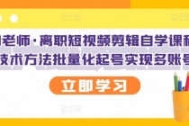 离职短视频剪辑自学课程，可复制技术方法批量化起号实现多账号收益 - 冒泡网-冒泡网