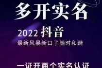 2022抖音最新风暴新口子：多开实名，一整开两个实名，封禁也行 - 冒泡网-冒泡网