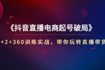 《抖音直播电商起号破局》3+2+360训练实战，带你玩转直播带货！ - 冒泡网-冒泡网