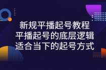 新规平播起号教程：平播起号的底层逻辑，适合当下的起号方式 - 冒泡网-冒泡网