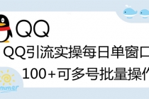 亲测价值998的QQ被动加好友100+，可多号批量操作【脚本全自动被动引流】 - 冒泡网-冒泡网