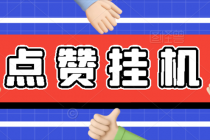 【高端精品】最新小攒全自动挂机项目，单日10-20+【永久脚本+操作教程】 - 冒泡网-冒泡网