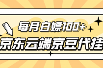 【稳定低保】京东云端京豆代挂，每月3.5-4.5k京豆 - 冒泡网-冒泡网