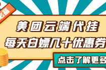 【点外卖必备】美团云端代挂，每天白嫖几十优惠券 - 冒泡网-冒泡网