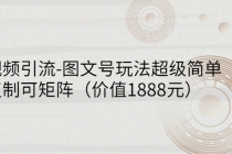 短视频引流-图文号玩法超级简单，可复制可矩阵 - 冒泡网-冒泡网