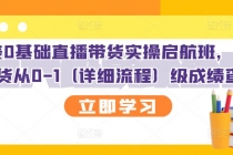 创美0基础直播带货实操启航班，直播带货从0-1 - 冒泡网-冒泡网