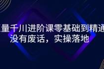 巨量千川进阶课零基础到精通，没有废话，实操落地 - 冒泡网-冒泡网