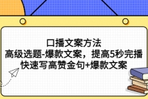 口播文案方法-高级选题-爆款文案，提高5秒完播，快速写高赞金句+爆款文案 - 冒泡网-冒泡网