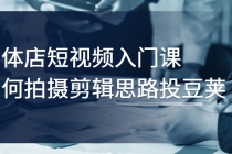 实体店短视频入门课，如何拍摄剪辑思路投豆荚价值999元 - 冒泡网-冒泡网