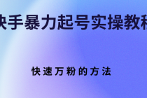 快手暴力起号实操教程，快速万粉的方法 - 冒泡网-冒泡网