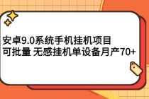 安卓9.0系统手机挂机项目，可批量 无感挂机单设备月产70+ - 冒泡网-冒泡网