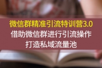 微信群精准引流特训营3.0，借助微信群进行引流操作，打造私域流量池 - 冒泡网-冒泡网