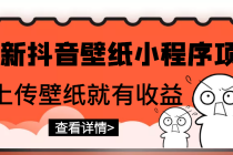 最新抖音壁纸小程序项目，上传壁纸就有收益【躺赚收益】 - 冒泡网-冒泡网