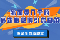 外面卖几千的最新版微博引流脚本，协议全自动脚本【永久版+详细教程】 - 冒泡网-冒泡网