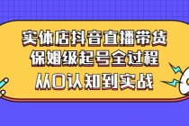 实体店抖音直播带货：保姆级起号全过程，从0认知到实战 - 冒泡网-冒泡网