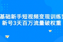 0基础新手短视频变现训练营：新号3天百万流量破权重 - 冒泡网-冒泡网