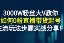 3000W粉丝大V教你如何0粉直播带货起号，主流玩法步骤实战分享！ - 冒泡网-冒泡网