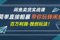 闲鱼卖货实战课，简单直接粗暴，带你玩转闲鱼-百万利润-独创玩法！ - 冒泡网-冒泡网