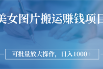 图片搬运赚钱项目，可批量放大操作，日入1000+ - 冒泡网-冒泡网