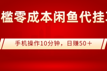 0门槛0成本闲鱼代挂项目，手机操作10分钟，日赚50＋ - 冒泡网-冒泡网