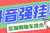 市面上割299的抖音后挂购物车技术 - 冒泡网-冒泡网