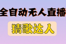 全新版本无人直播猜歌达人互动游戏项目，支持抖音+视频号 - 冒泡网-冒泡网