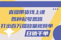 直播带货线上课：各种起号思路，打出百万播放量视频+日销千单 - 冒泡网-冒泡网