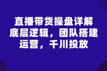 直播带货操盘详解：底层逻辑，团队搭建，运营，千川投放 - 冒泡网-冒泡网