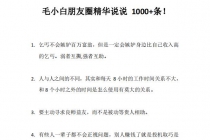 毛小白内容合集《朋友圈说说精华1000+》好的文字才值钱 - 冒泡网-冒泡网