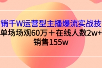 月销千W运营型主播爆流实战技能，单场场观60万＋在线人数2w+销售155w - 冒泡网-冒泡网