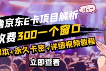 京东无限E卡全自动挂机项目 号称日入500–1000【永久版脚本+详细操作教程】 - 冒泡网-冒泡网