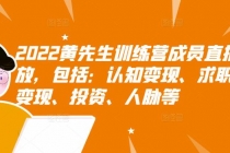 2022黄先生训练营成员直播回放，认知+求职+写作+普通人如何赚钱！ - 冒泡网-冒泡网