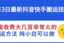 6月3日最新抖音快手搬运技术 外面收费大几百非常火的搬运方法 纯小白可以做 - 冒泡网-冒泡网