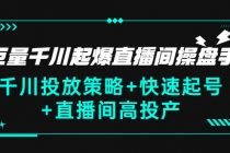 巨量千川起爆直播间操盘手，千川投放策略+快速起号+直播间高投产(价值5000) - 冒泡网-冒泡网