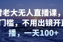 付老大无人直播课，无门槛，不用出镜开直播，一天100+ - 冒泡网-冒泡网