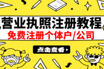 最新注册营业执照出证教程：一单100-500，日赚300+无任何问题 - 冒泡网-冒泡网