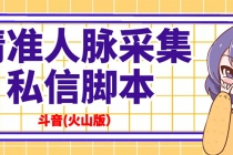 抖音(火山版）精准人脉采集+私信脚本【永久版+详细教程】 - 冒泡网-冒泡网